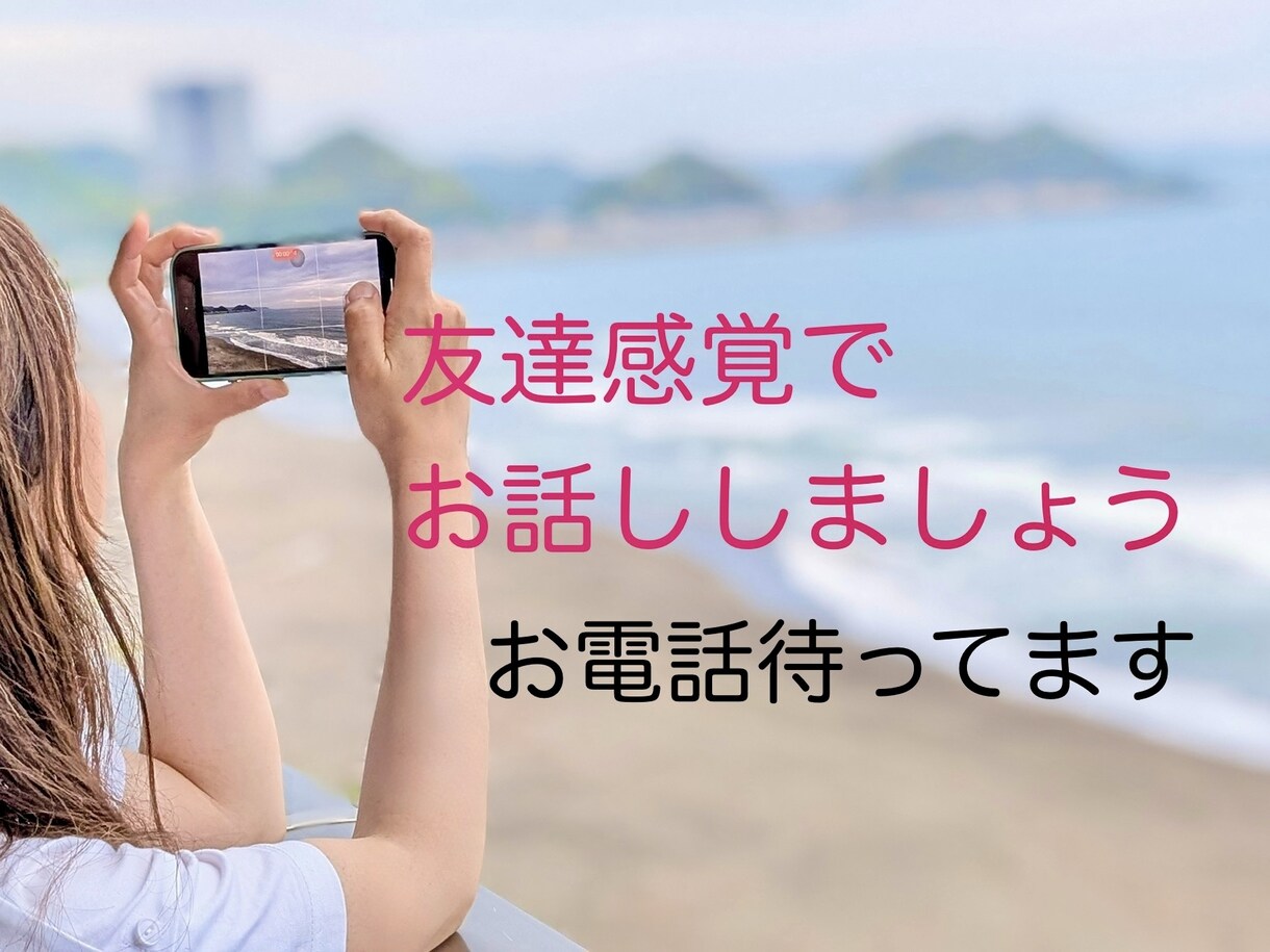 誰かと話したい!を諦めないで!何でもお聴きします 経験豊富な女子があなたのお悩み吹っ飛ばします イメージ1