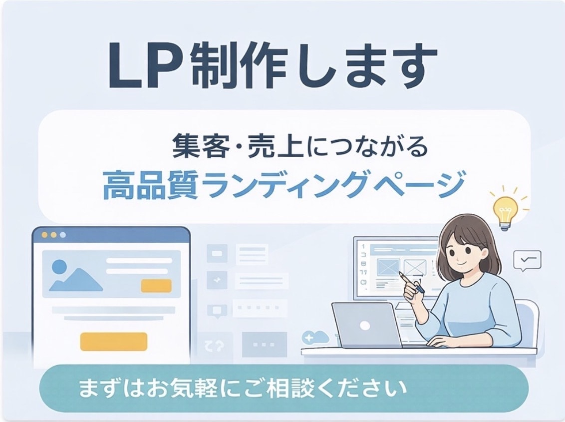 高品質なLP(ランディングページ)制作します 集客・売上に繋がるLPを丁寧に制作 イメージ1