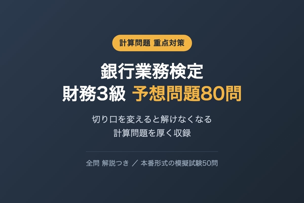 銀行業務検定 財務3級の予想問題を提供します 切り口を変えると解けなくなる計算問題を厚く収録 イメージ1