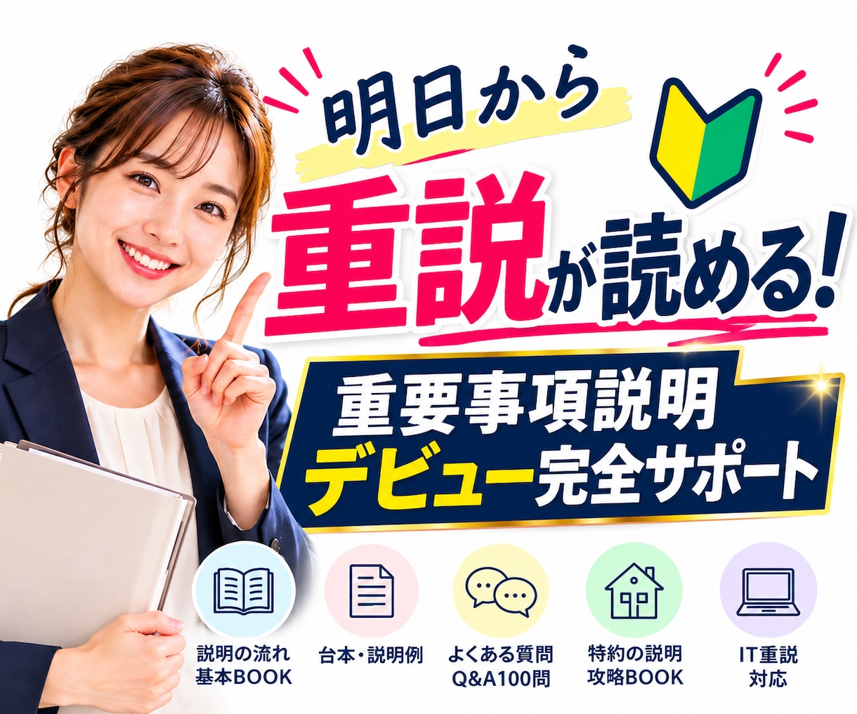 明日から重説が読める！完全サポート教材配布します 台本や重説見本、Q&Aなど重説を読むために必要な教材セット。 イメージ1