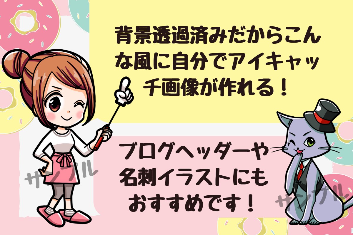 SNSやブログに使えるキャラ作成を承ります SNSやブログのヘッダー、アイキャッチ画像の加工用に イメージ2