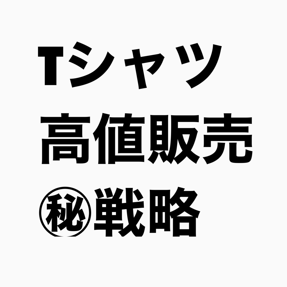夏場にTシャツをフリマアプリで高く売る方法教えます 暑い時期に古着転売がうまくいっていない方を助けます！ イメージ1