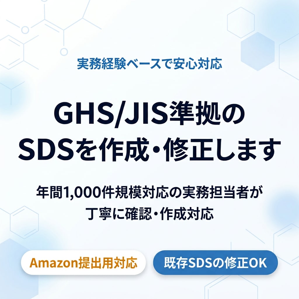 GHS/JIS準拠のSDSを丁寧に作成・修正します SDSを年間1,000件対応の実務担当者が作成 イメージ1