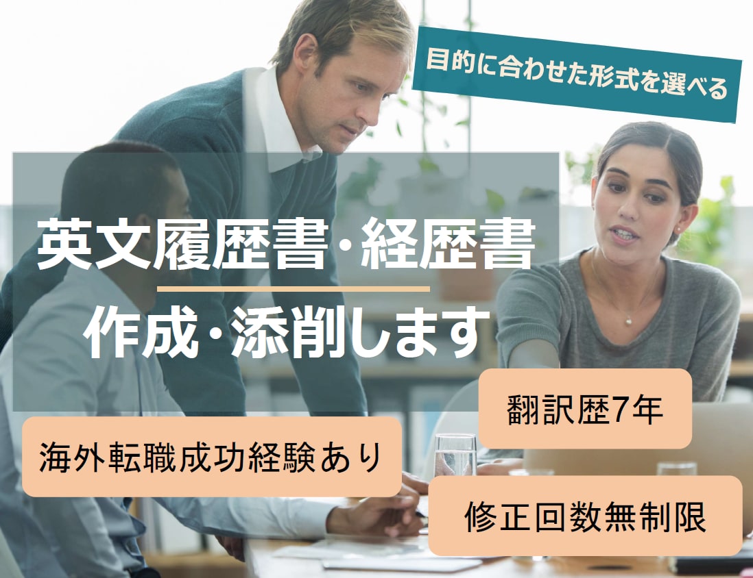 24時間以内納品可能！英文履歴書を作成します 海外転職の目的・アピールポイント別に最適な形式にします！ イメージ1