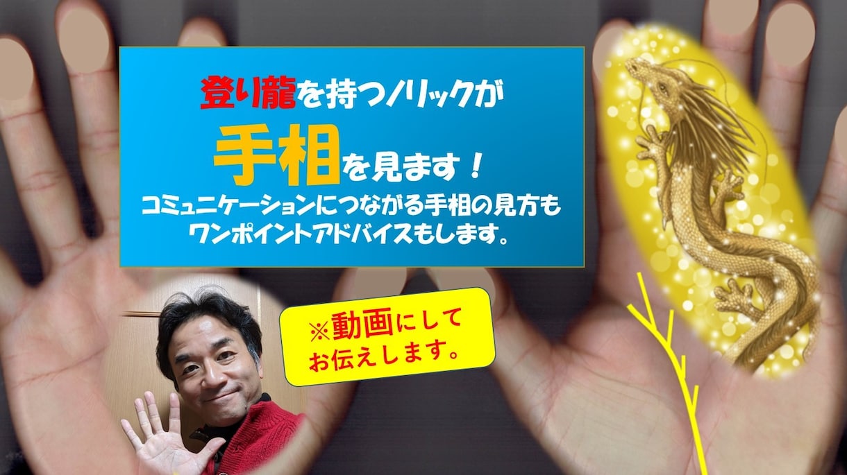 ノリックがあなたの手相を15分の動画でお伝えします 手相を見るコツや会話が弾む手相の基本知識もお伝えします イメージ1