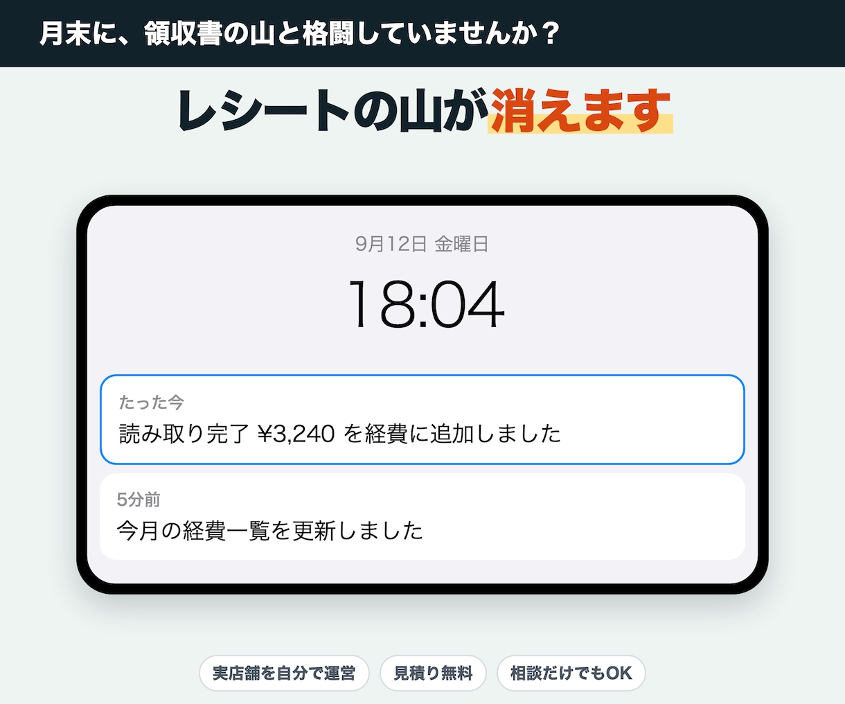 領収書を撮るだけで経費入力を終わらせます レシートを1枚ずつ電卓と手打ち。撮るだけに変えます イメージ1