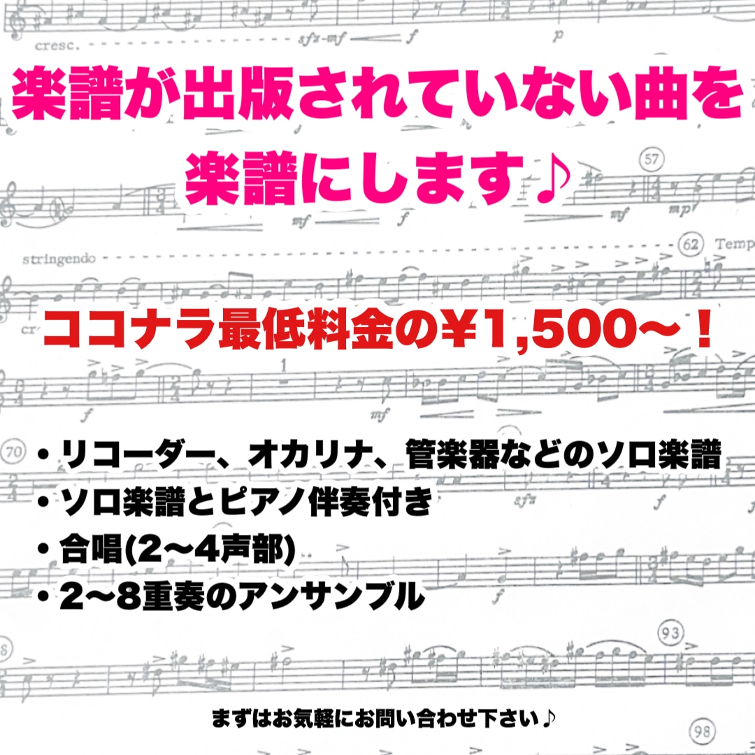 楽譜がない曲でも！音源聴いて耳コピして楽譜にします この曲吹いてみたいけど楽譜がない、とお困りではありませんか？ イメージ1