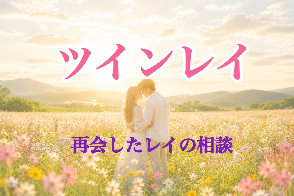 再会したレイがサイレントから再会へ導きます 占い師の方も歓迎！深い寄り添いと希少オラクルカード占い イメージ1