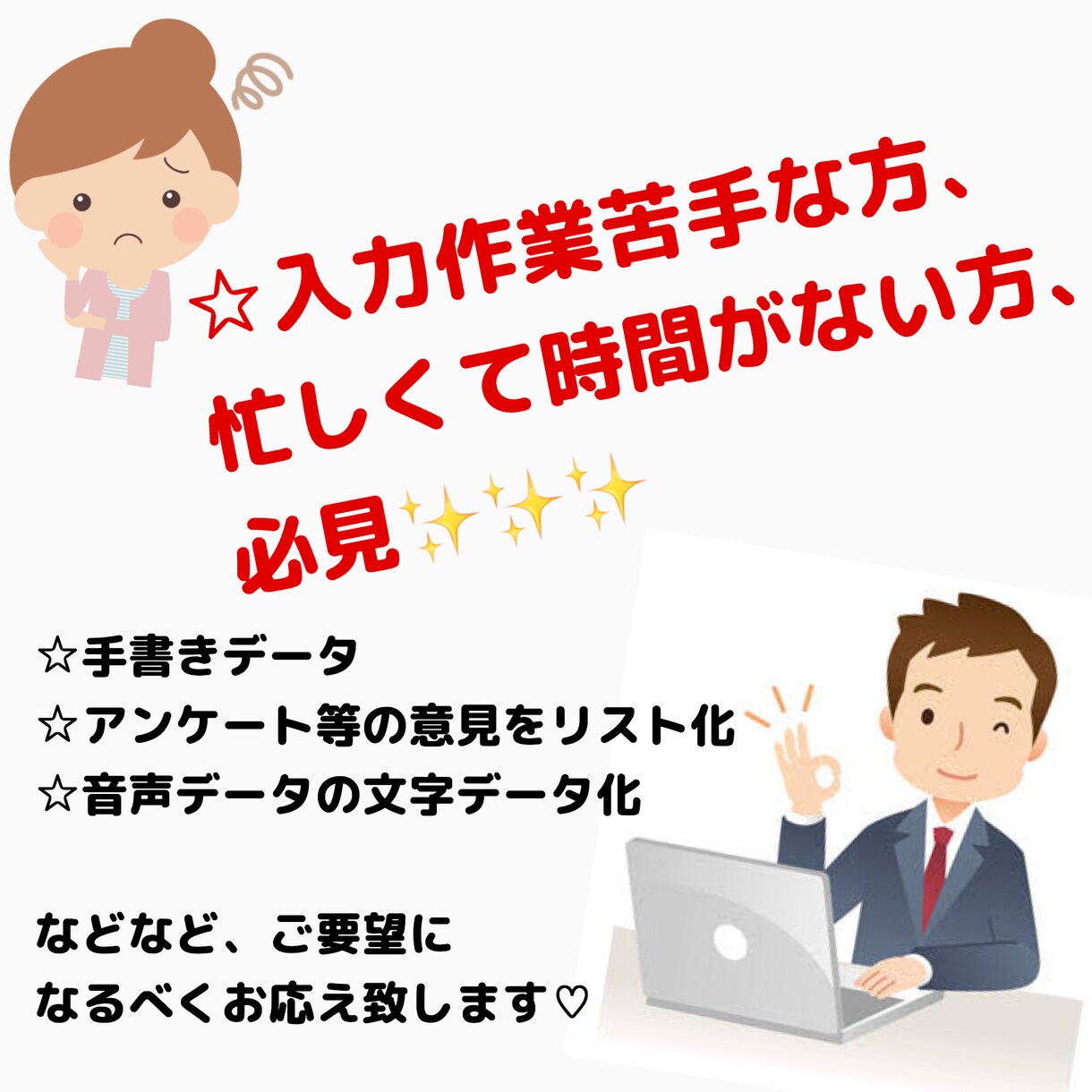 入力作業お手伝い致します 入力作業が苦手、忙しくて時間がない方にオススメ！ イメージ1