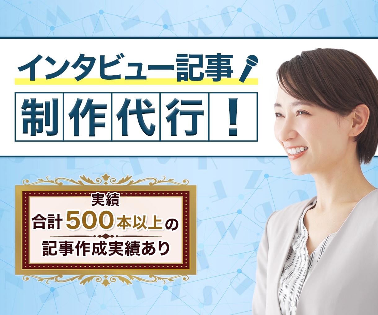 限定5社//プロがＭ＆Ａのインタビュー記事書きます 一括で完結！信頼感の出せる記事/M＆A記事の専門家が書きます イメージ2