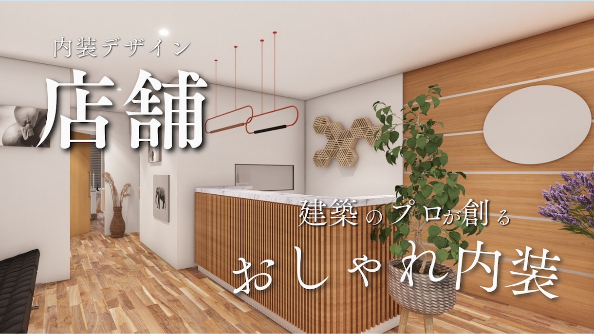 元大手ゼネコン設計者が店舗の内装デザインを行います 大規模建築を手掛けてきたデザインのプロが破格でご提案します イメージ1