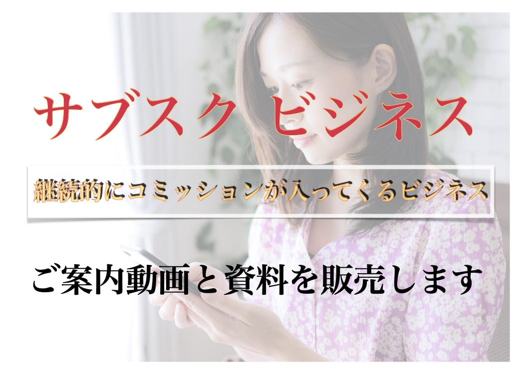 コロナ禍のサブスクビジネスを考察いたします 第4の公共料金とも言える通信費のあるべき姿を提案いたします イメージ1