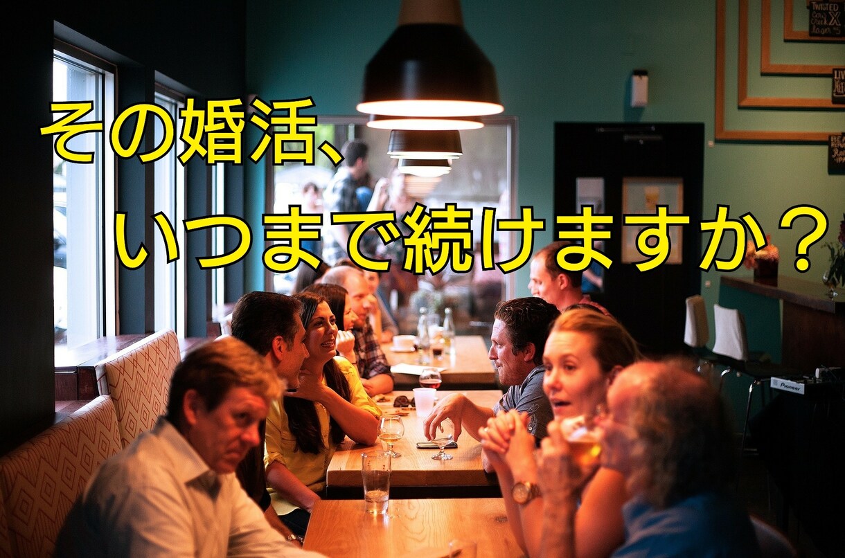 あなたの婚活の落とし穴、プロが教えます ご縁に恵まれない原因は自分が仕掛けた罠のせいかもしれません！ イメージ2
