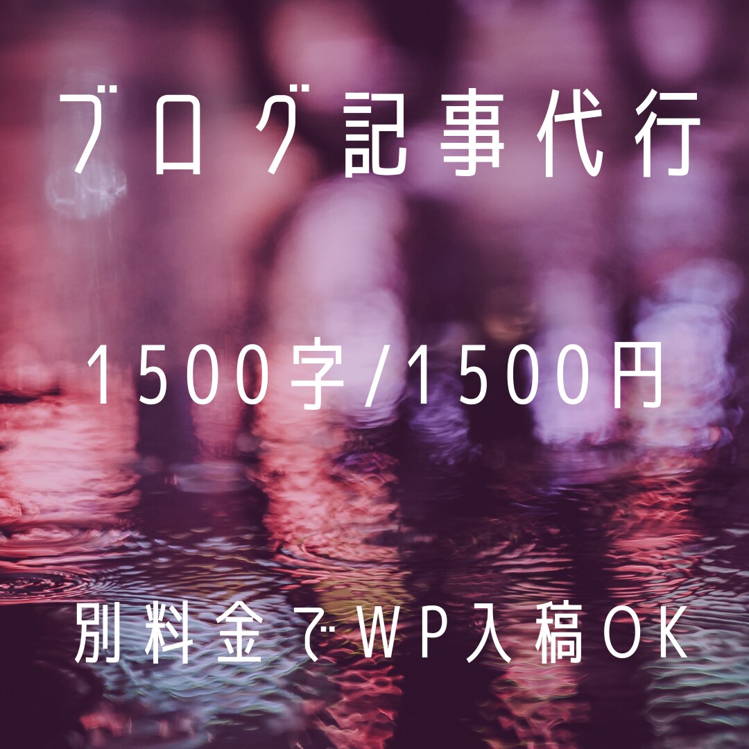 ブログ記事代行！1500字/1500円で書きます 【1記事〜OK】コスメ・トレンド・アパレル系の経験あります イメージ1