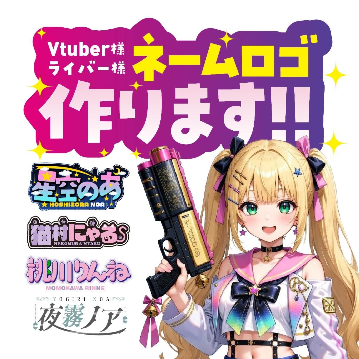 Vtuber様、ライバー様のネームロゴ作ります プロ歴10年以上のデザイナーが想いを形にします イメージ1