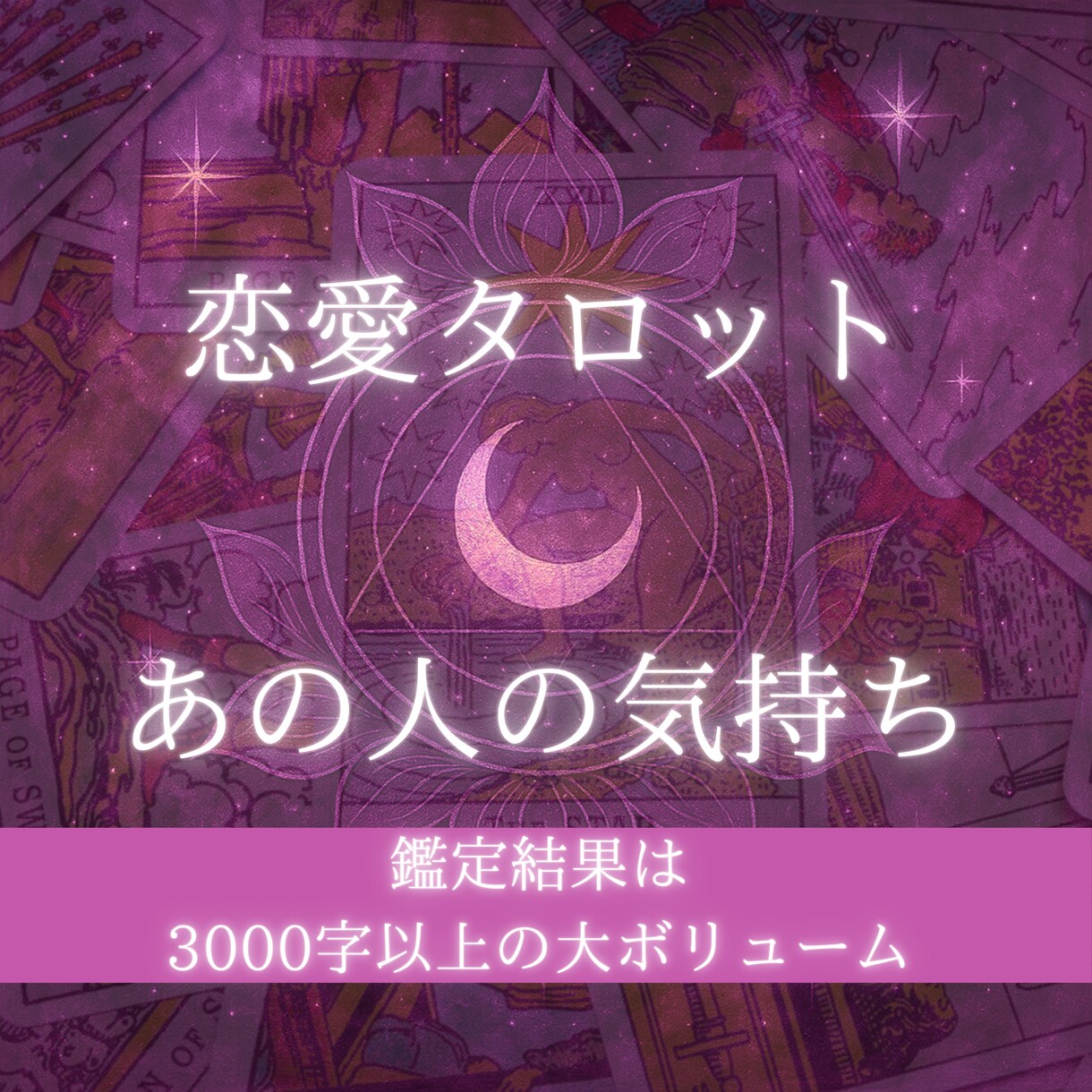 あなたへの想い・本音をタロットで深く読み解きます 心の深層に眠る愛をあなたのもとへ イメージ1