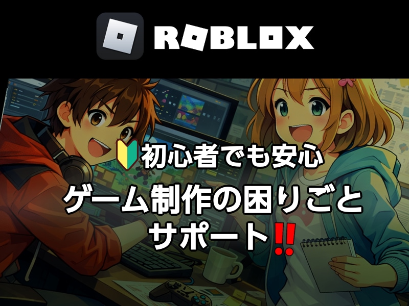 Roblox Studioの困りごと解決します ゲーム制作のこと気軽に相談!1回~60分、解決まで延長OK! イメージ1