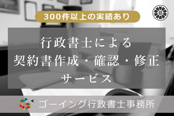 契約書の作成・確認・修正をいたします フリーランス・個人事業主にもオススメの契約書作成・確認・修正 イメージ1