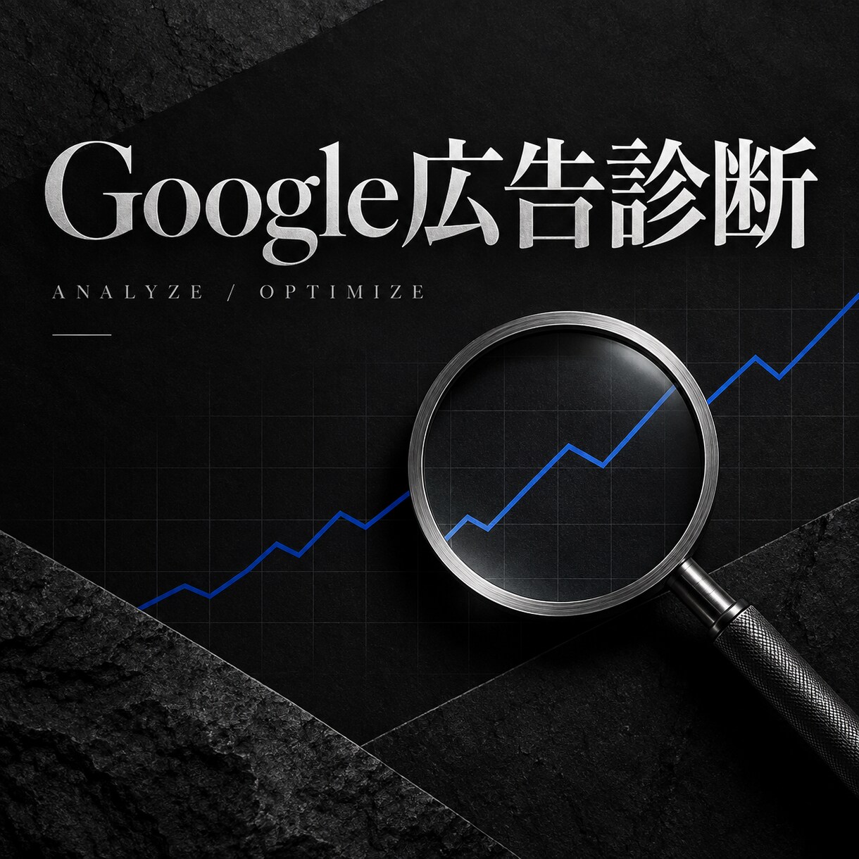 Google広告を診断し改善点を提案します 広告費のムダを見つけ、次の一手を整理 イメージ1