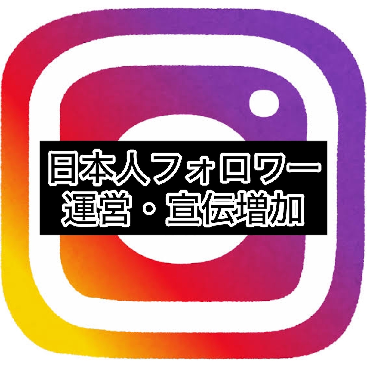 インスタの日本人フォロワー宣伝・運用で増やします インスタグラム日本人フォロワーを獲得したい方へ50〜800人 イメージ1
