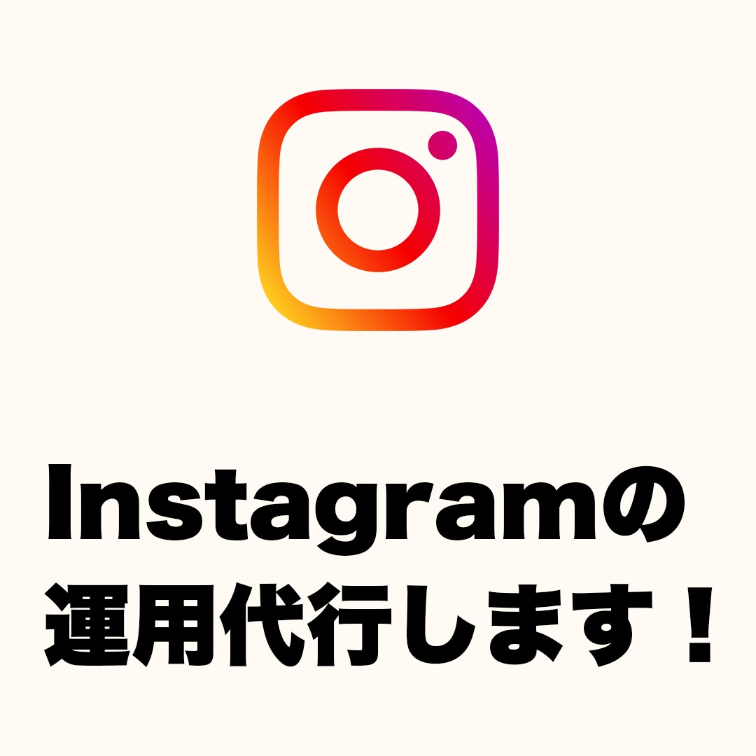 Instagramの運用代行いたします 忙しい！フォロワー増やしたい！などお困りの方おすすめ！ イメージ1