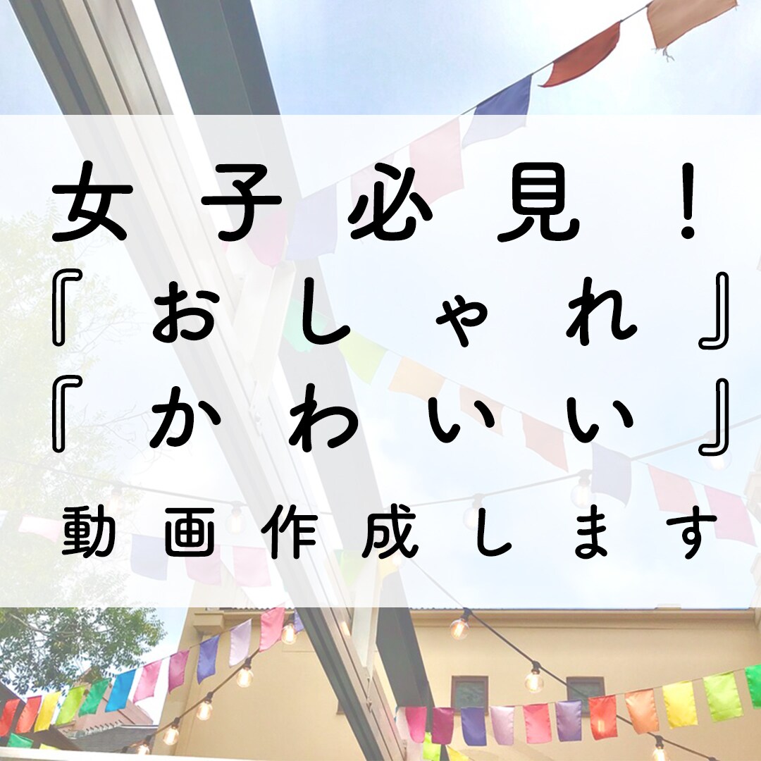 女子向け！シンプルで可愛い動画作成します シンプル、おしゃれ、かわいい動画作成できます！ イメージ1