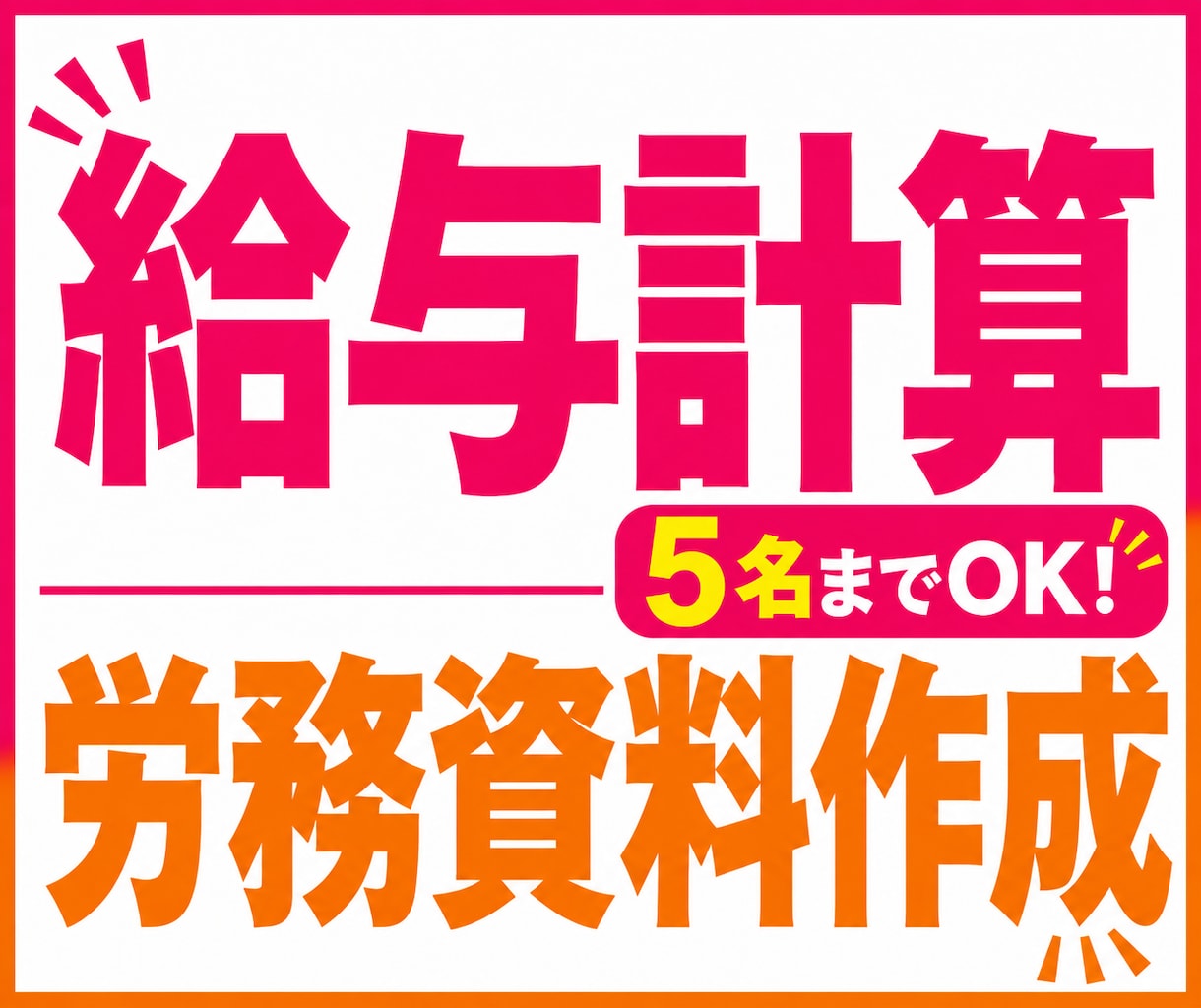 給与計算(5名まで)労務資料の作成・整理 承ります 給与計算から関連資料の作成・整理まで対応いたします ◎ イメージ1