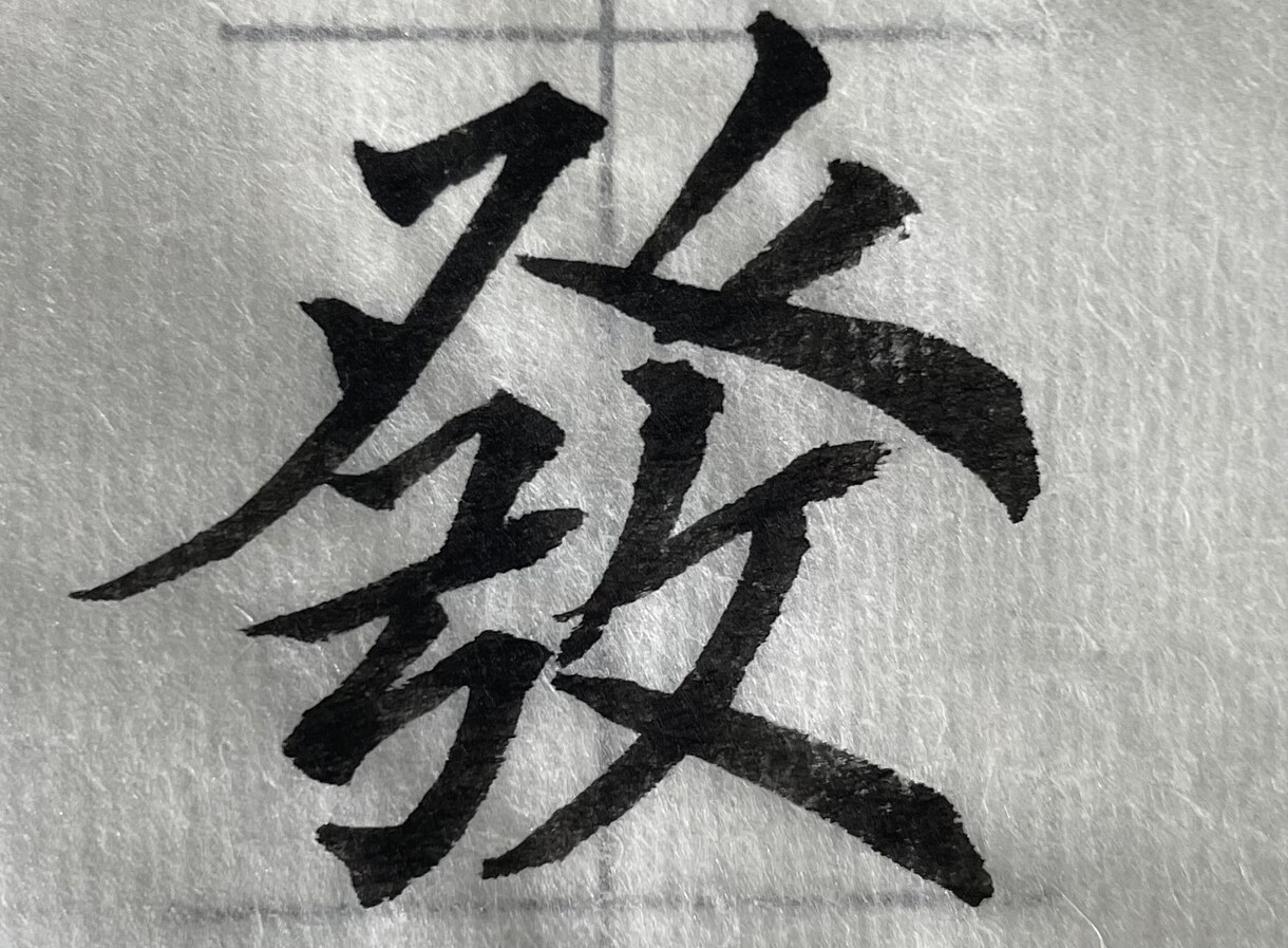 達筆な字を書きます 書道教室に通って計8年目です。いくつか賞をとっています。 イメージ1
