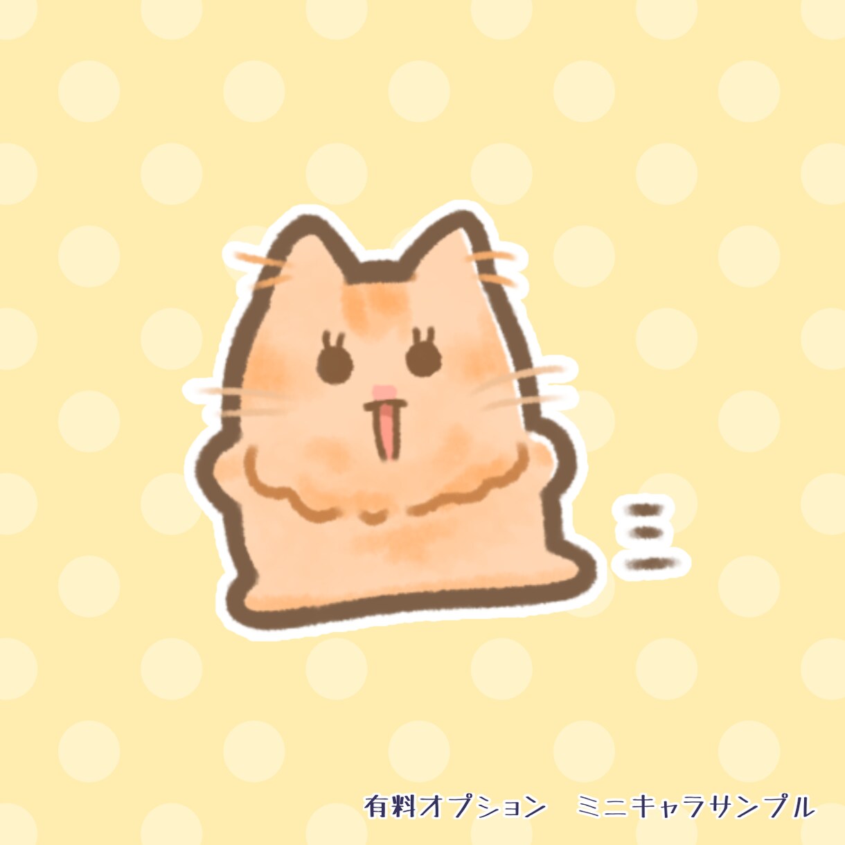 わんちゃん、ねこちゃんをゆるーく描きます 大好きなペットをデフォルメでかわいく描きます！ イメージ8