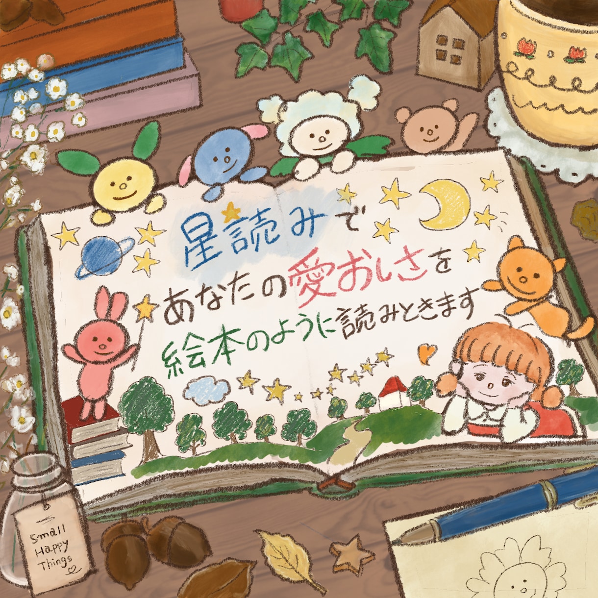 星読みで心の中の愛おしい存在を見つけます 絵本のような世界感であなたらしさをやさしく読み解く イメージ1