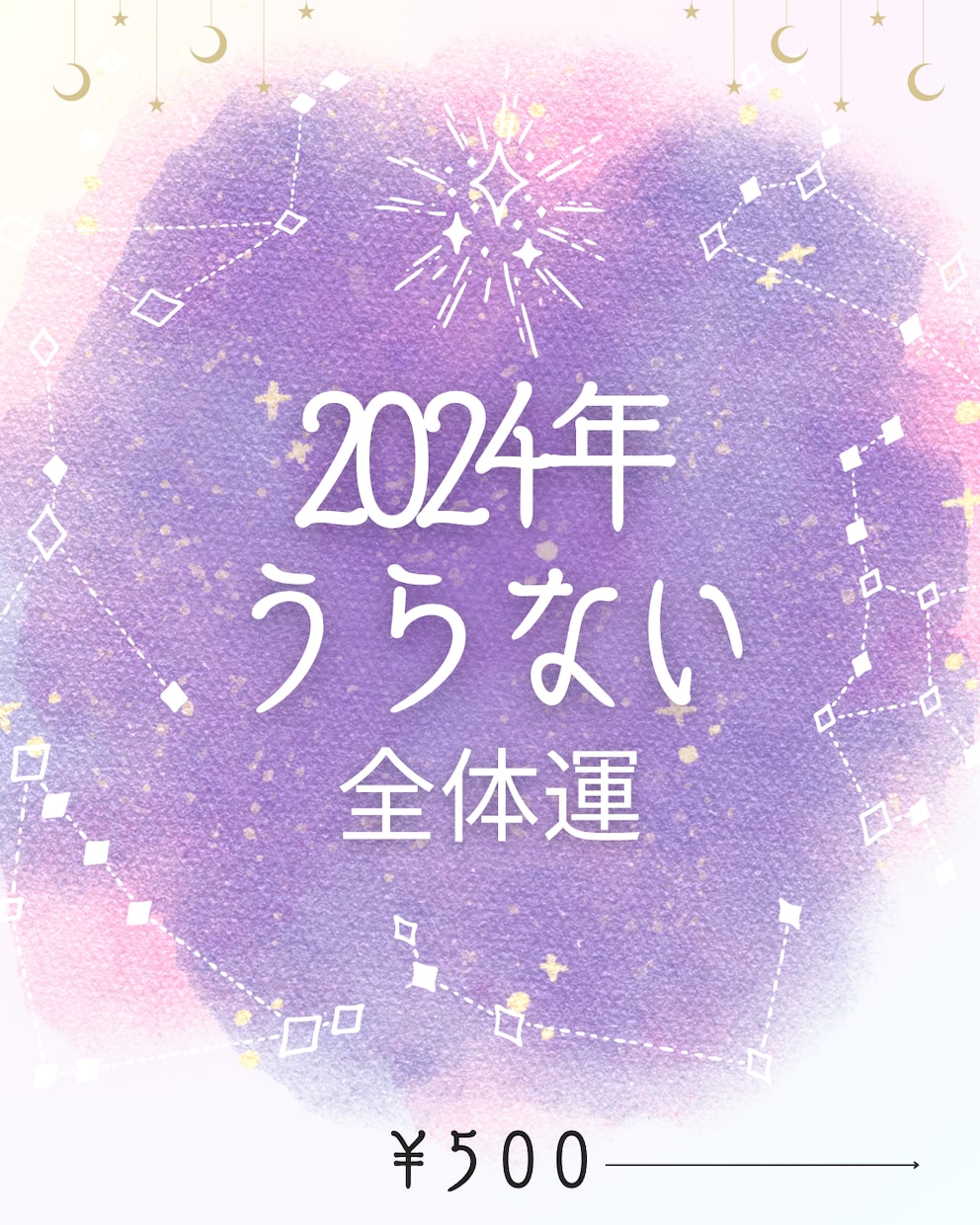 12月28日〜1月5日あなたの2024年占います 限定ワンコイン☆2024年の全体運を占います イメージ1