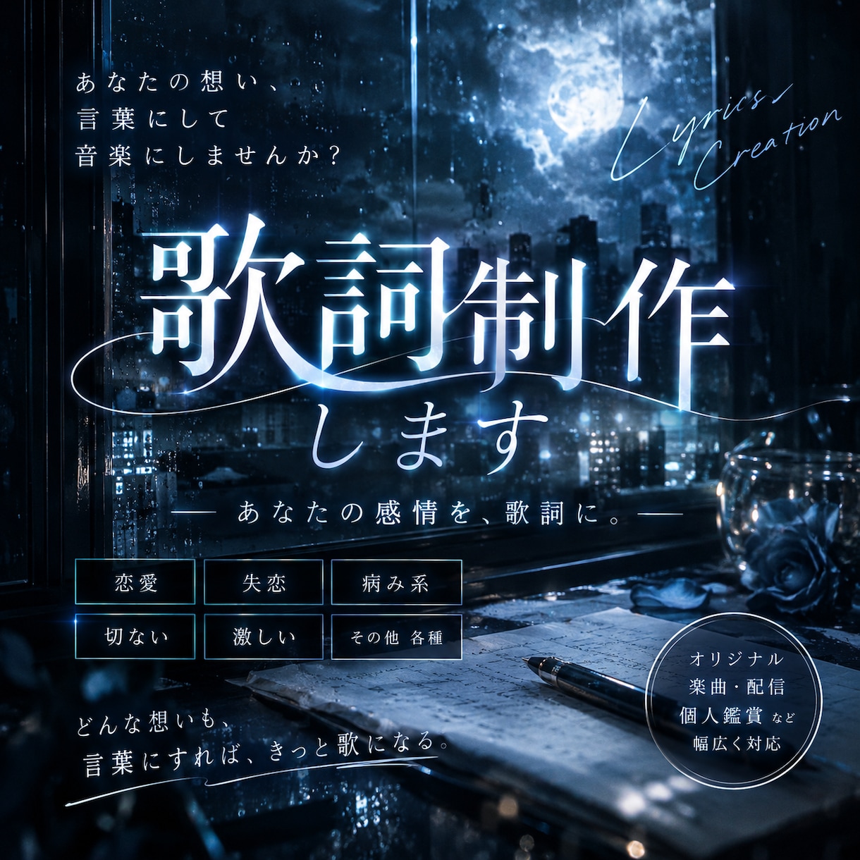 ダーク系・エモ系の刺さる歌詞を書きます 世界観・感情重視で“ちゃんと刺さる歌詞”作ります イメージ1