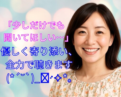 身近な方に言いにくい相談や愚痴、一緒に考えます 1分からでも◎雑談〜重めの相談も全力で寄り添います✩⡱ イメージ1