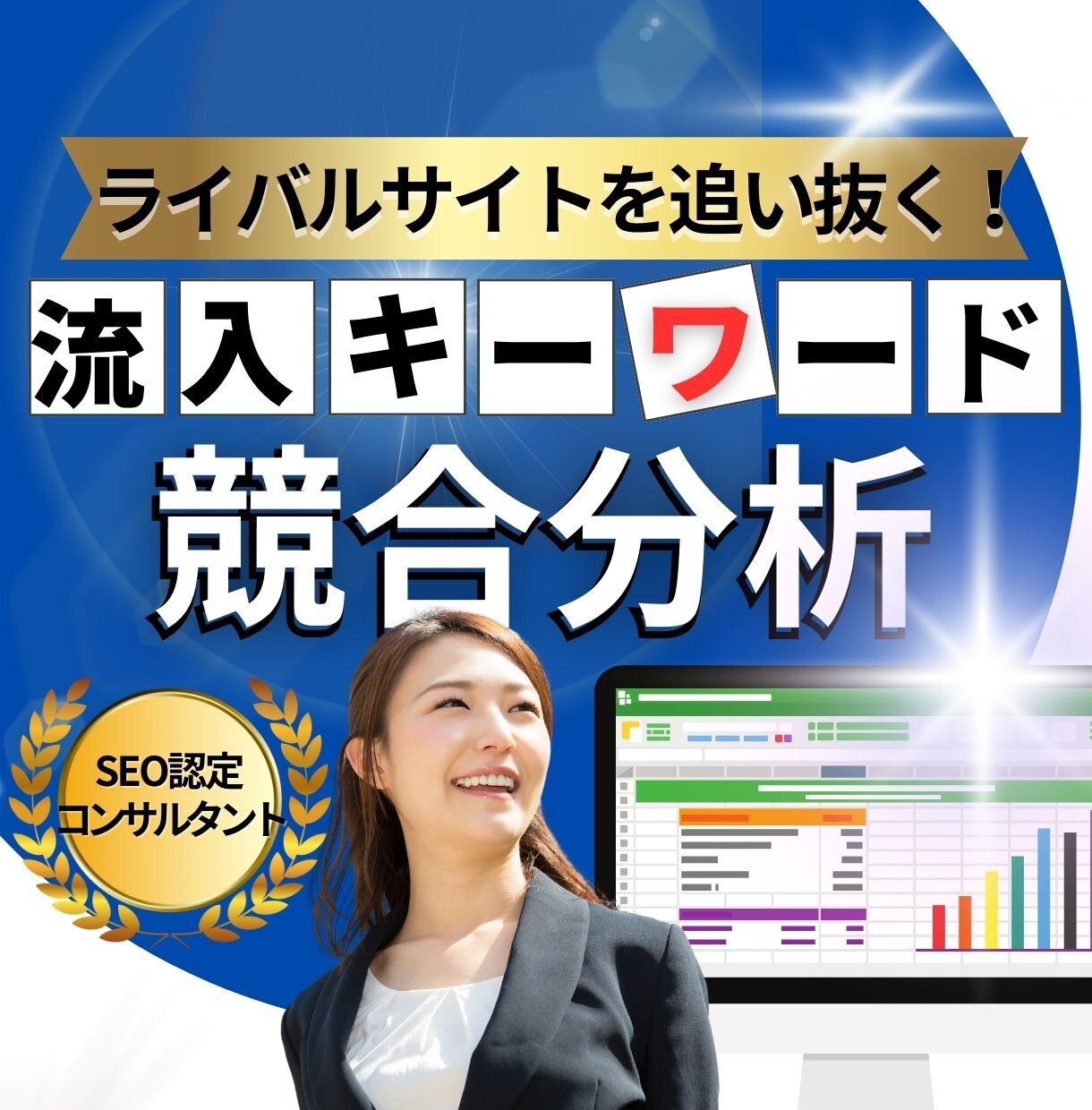 競合サイトの流入キーワード＆強みを調査比較します ライバルの戦略を分析し、差を埋めて上位表示を目指す！ イメージ1