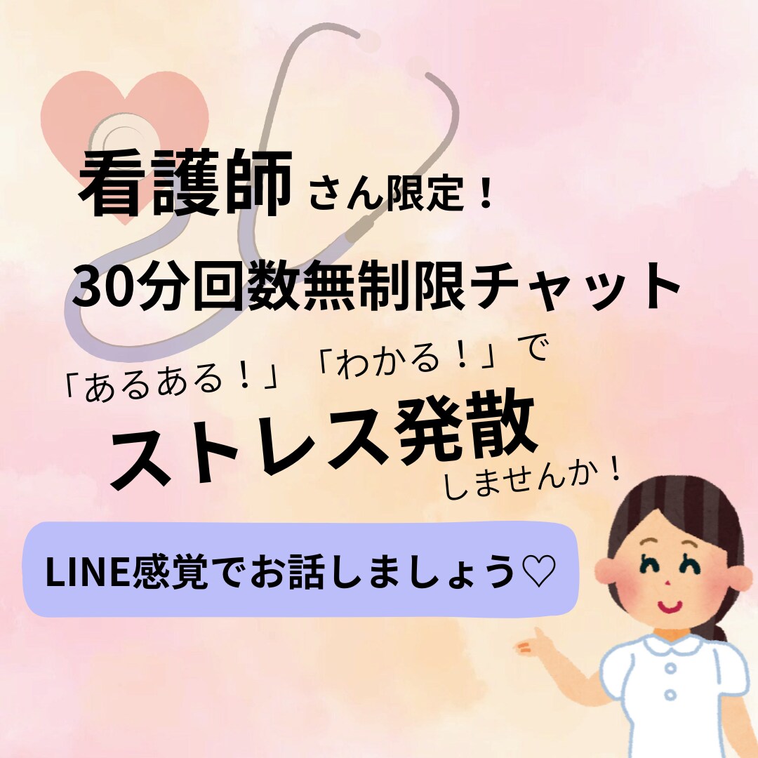 看護師さん限定!愚痴、相談聞きます 看護師にしかわからない悩みや愚痴、全て受け止めます♡ イメージ1