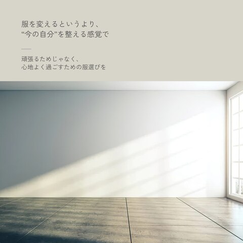 あなたらしい服選び、一緒に考えます “似合う”より、”しっくりくる”を大切に イメージ9