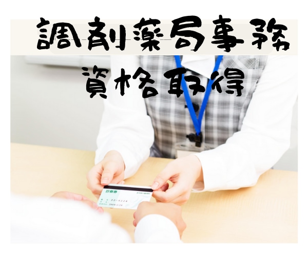 調剤薬局の事務の資格取得を教えます ★学生の方・お仕事をしながらの一発合格✨の勉強方法とは❗★ イメージ5