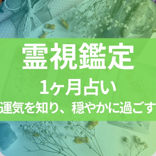霊視タロットで1ヶ月の運勢をリーディングします 不安を感じやすい方や、大事な予定がある方におすすめ イメージ1