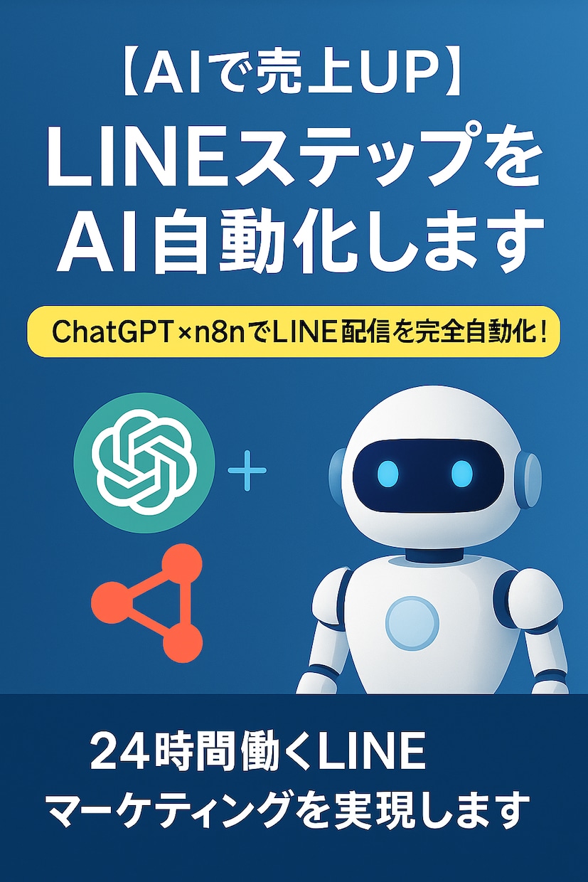 LINEステップAI自動構築システムを開発します ChatGPT×n8nでLINE配信を完全自動化！ イメージ2