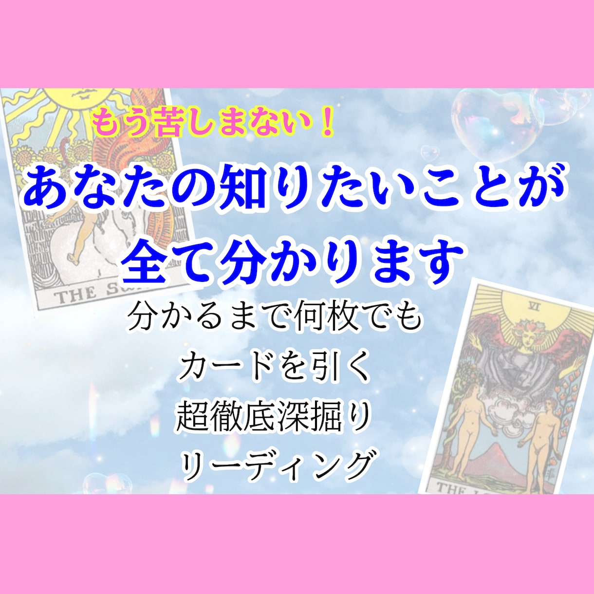あなた様がいちばん知りたいことを占います もう苦しみたくない。同じことで悩むのは終わりにしませんか？ イメージ1