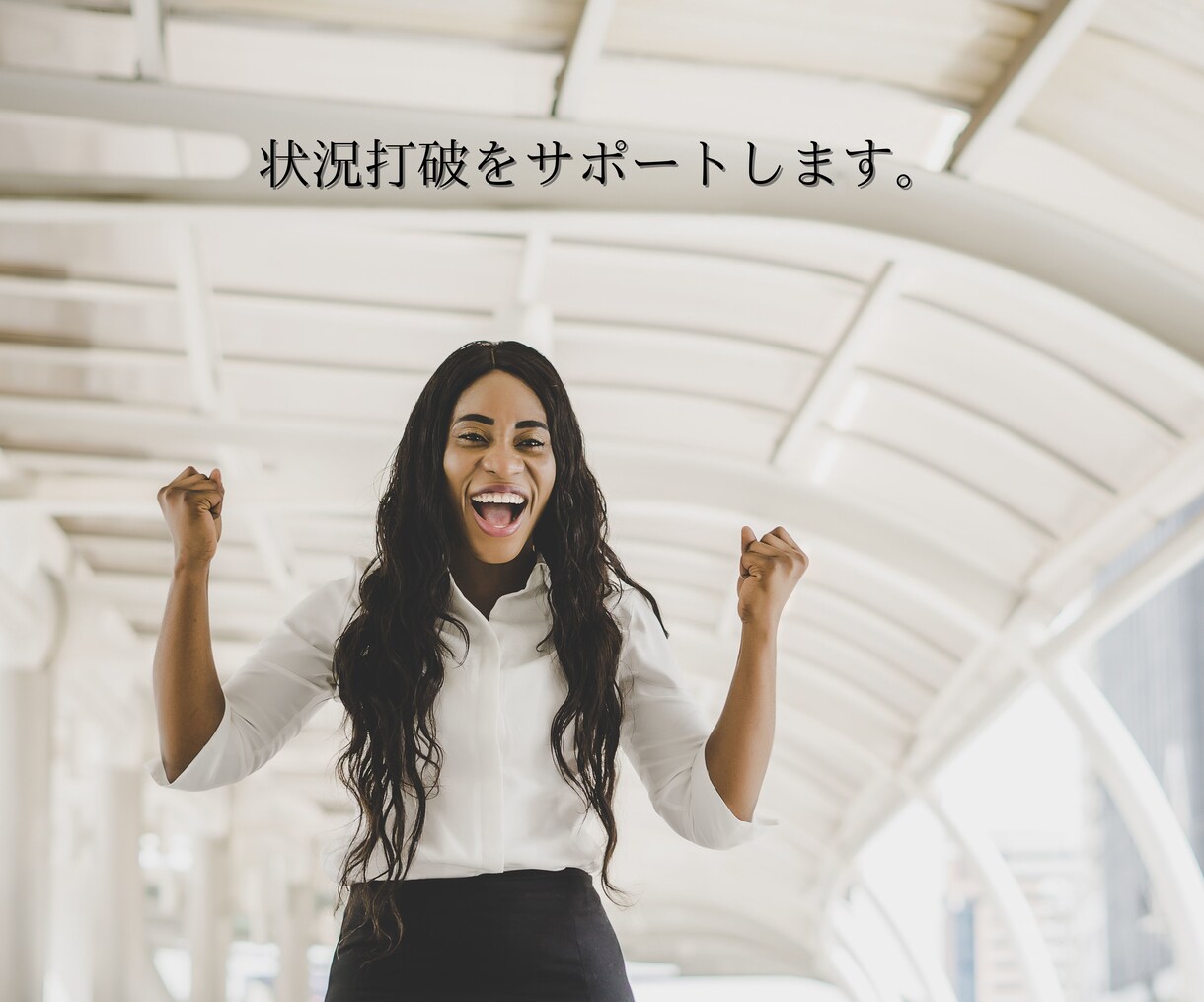 もと敏腕★営業マンがあなたの現状打破に一役買います 営業職の方向け★売れない/コミュニケーションの悩みを伺います イメージ4