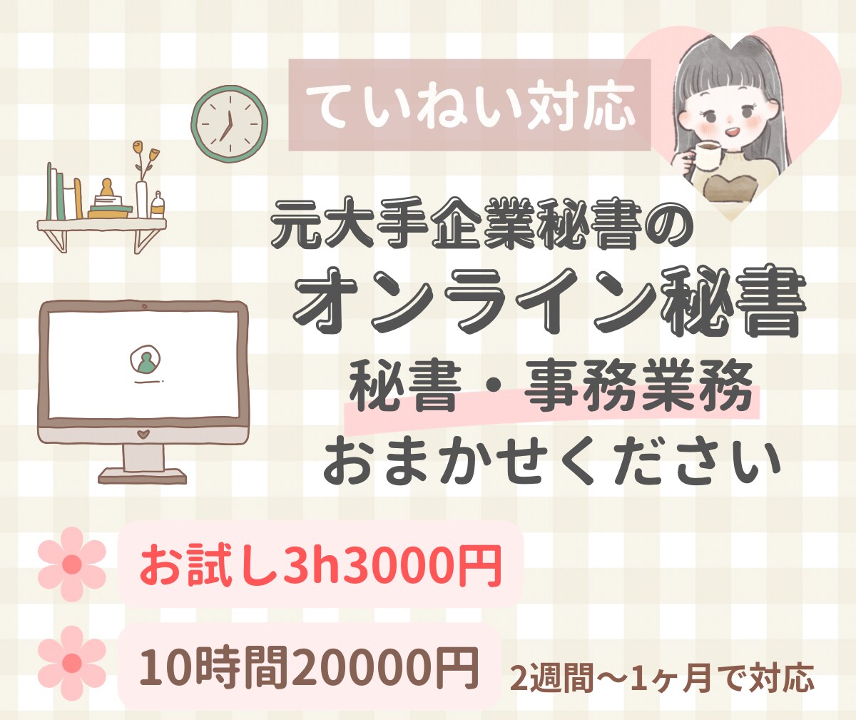 気軽に頼める！寄り添い型オンライン秘書になります ていねい対応♡お試し3h3000円で承ります イメージ1