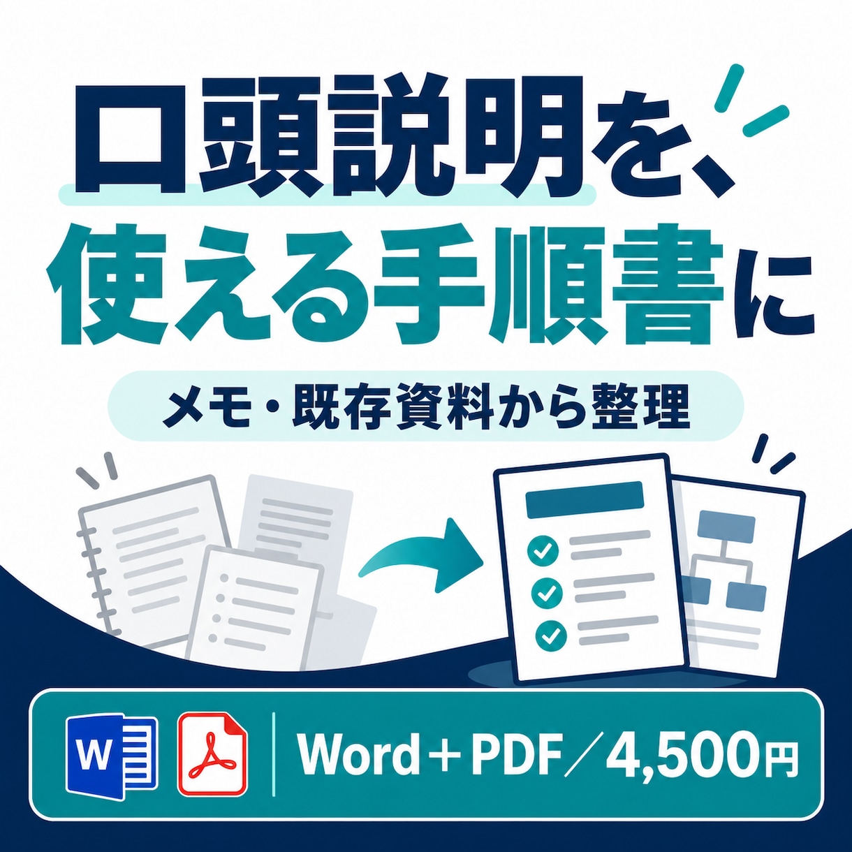 業務・作業手順書を見やすく整理します メモや既存資料を現場で使える手順書にまとめます イメージ1
