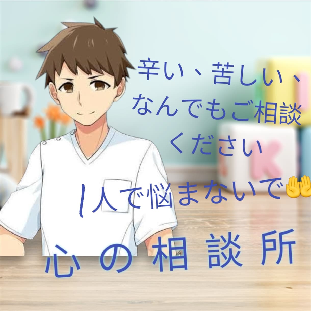 元看護師が心の悩み、お聞きします 心が疲れた、生きづらさを感じてる方！お聞かせください。 イメージ2