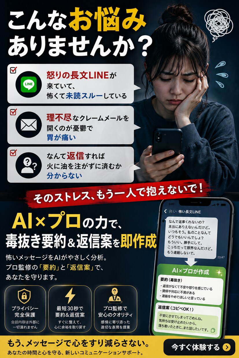 怖い長文LINEを代わりに読み毒抜き要約します 理不尽な連絡のストレスゼロへ。あなたのメンタル防衛代理人 イメージ2