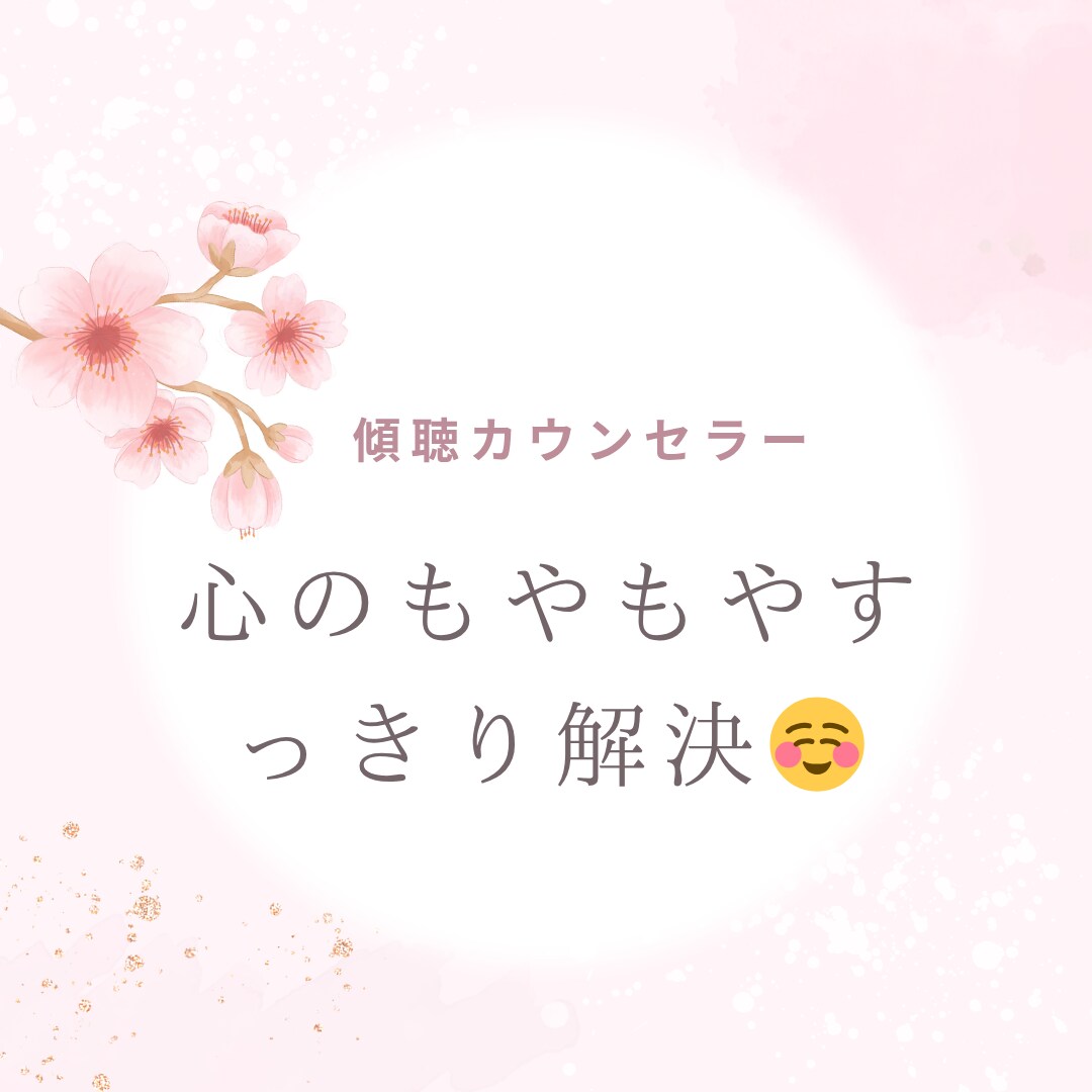 心のもやもやすっきり解決します お悩みのプロ傾聴カウンセラーがお話お聞きします。 イメージ1