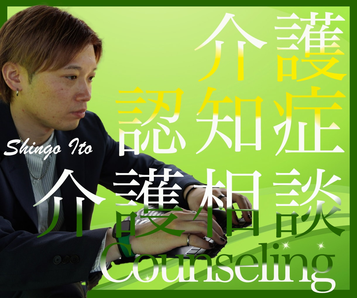 介護・認知症の悩み…介護主任だった僕がお聴きします 介護/認知症/介護疲れ/悩み/介護準備/何でもお聴きします！ イメージ1
