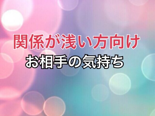 関係が浅いあの人の気持ちを占います ゆっこ流・霊視で占います。関係が浅い方向け。 イメージ1