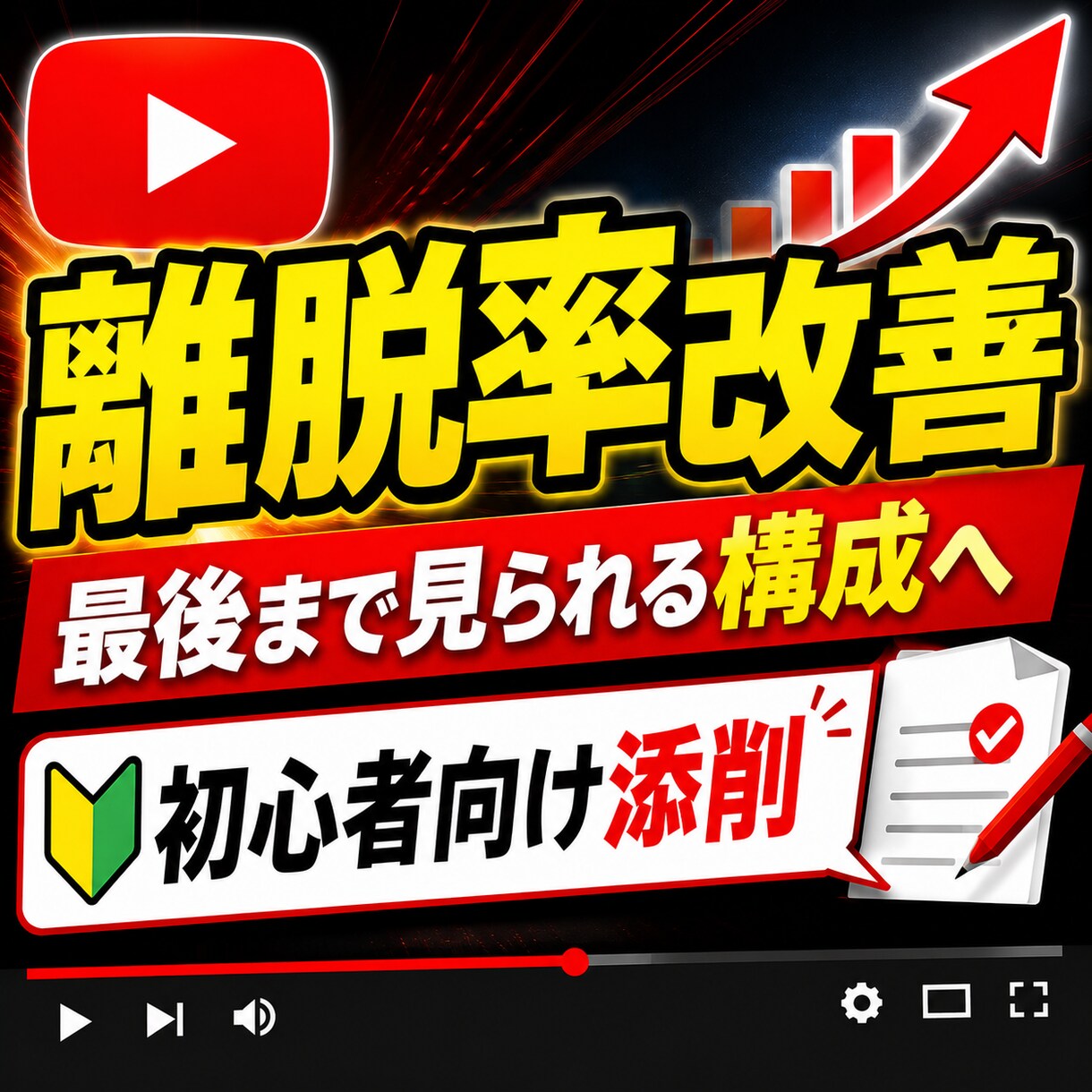 YouTube台本の離脱ポイントを改善します 離脱率を下げる構成に修正します イメージ1