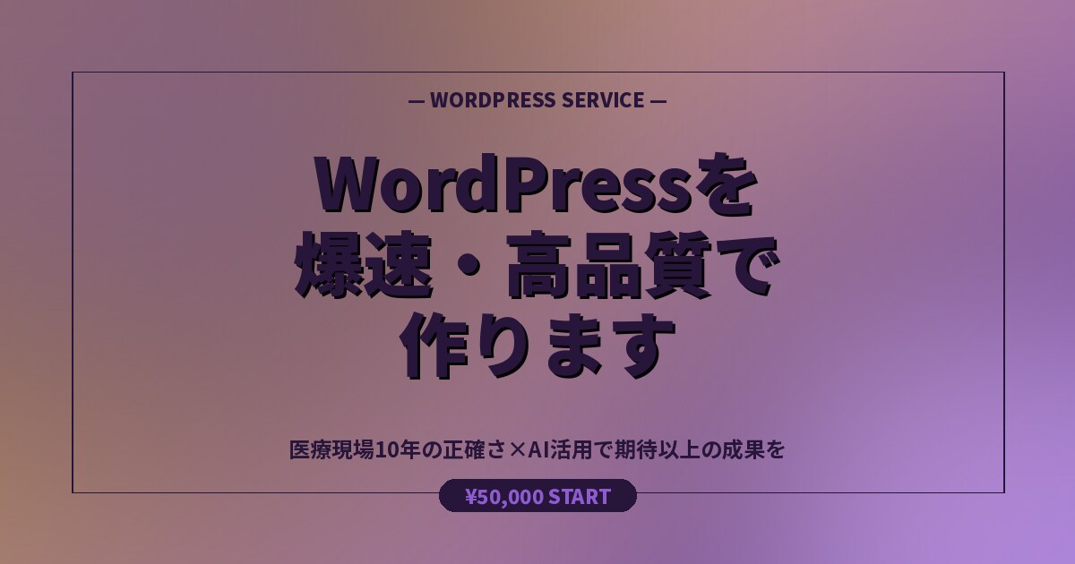 WordPressを爆速・高品質で作ります 医療現場10年の正確さ×AI活用で期待以上の成果を イメージ6